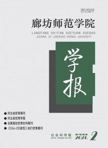 廊坊师范学院学报·社会科学版